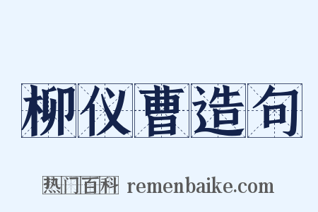 柳仪曹造句是什么意思的图片